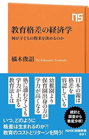 教育格差の経済学: 何が子どもの将来を決めるのか』｜感想